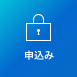 申し込み