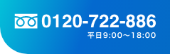 0120-722-886 平日9:00~18:00