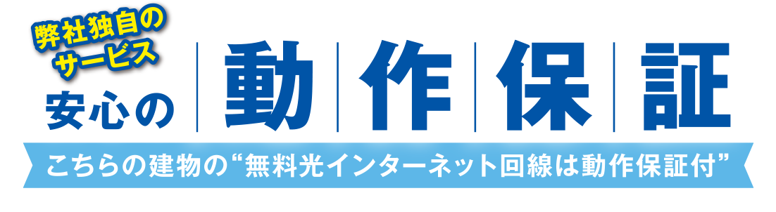 安心の動作保証
